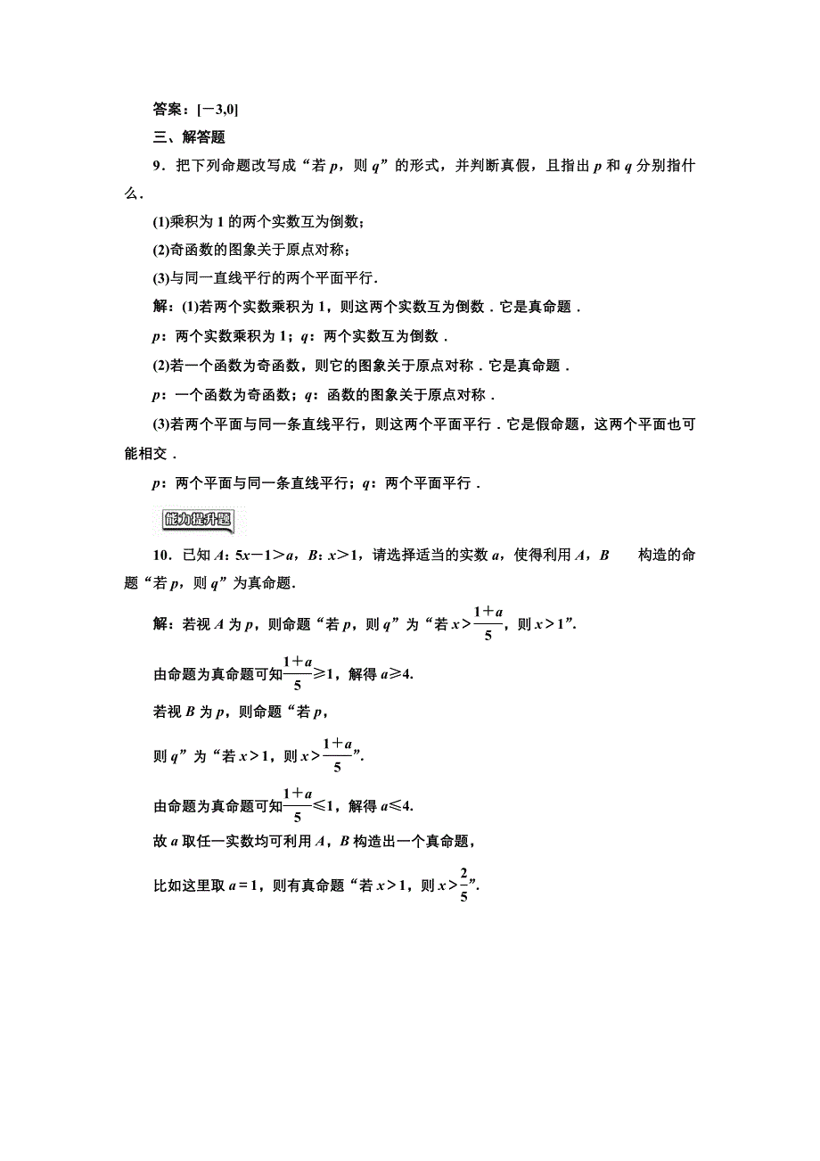 2016-2017学年高中数学人教版选修2-1课时达标检测（一） 命 题 WORD版含解析.doc_第3页