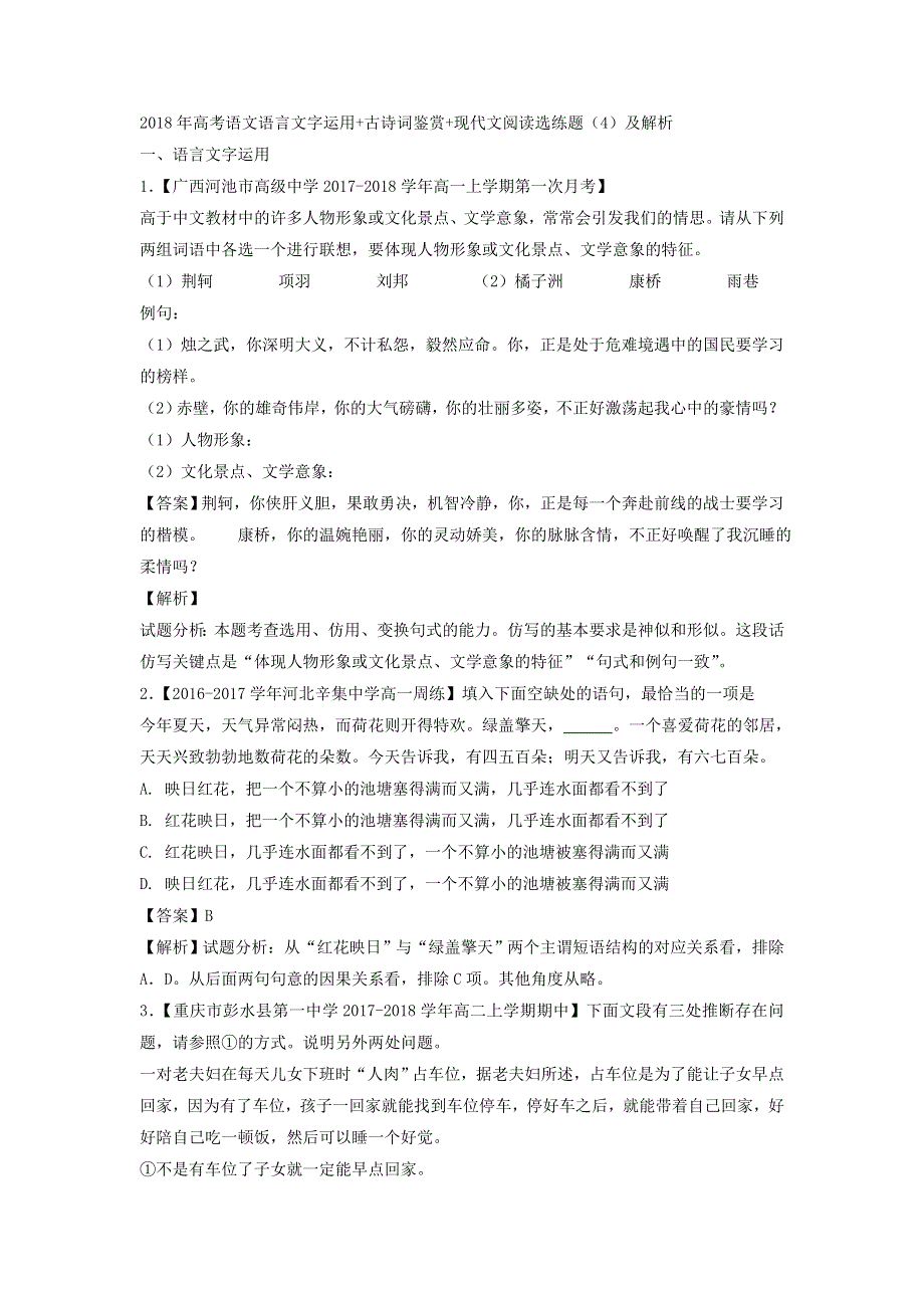 2018年高考语文语言文字运用 古诗词鉴赏 现代文阅读选练题（4）及解析.doc_第1页