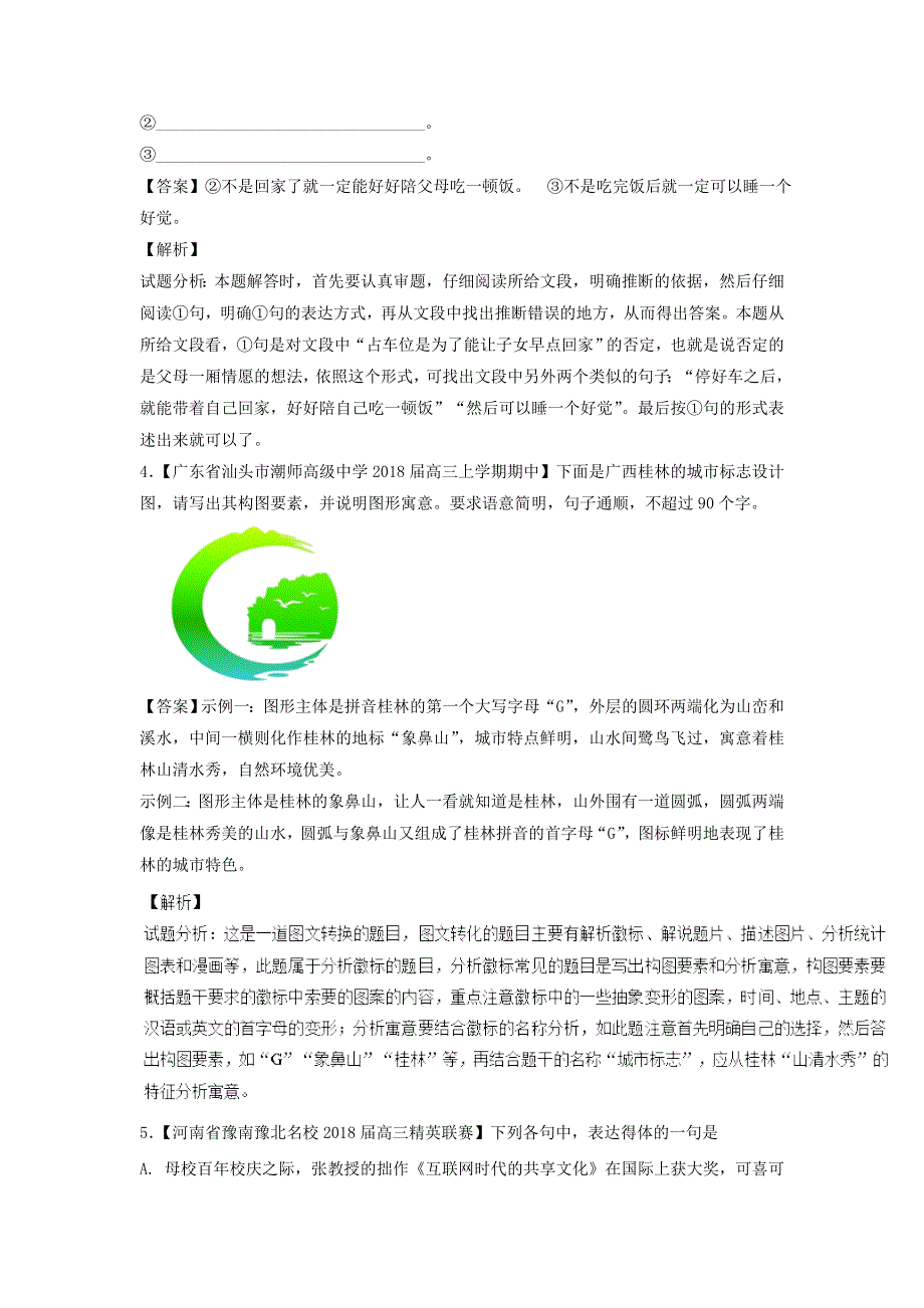 2018年高考语文语言文字运用 古诗词鉴赏 现代文阅读选练题（4）及解析.doc_第2页