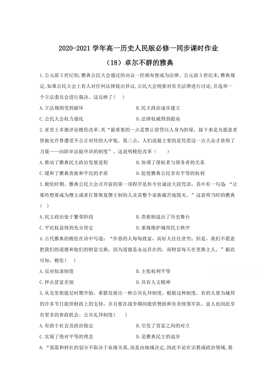 2020-2021学年历史人民版必修一 6-2 卓尔不群的雅典 作业 WORD版含解析.doc_第1页