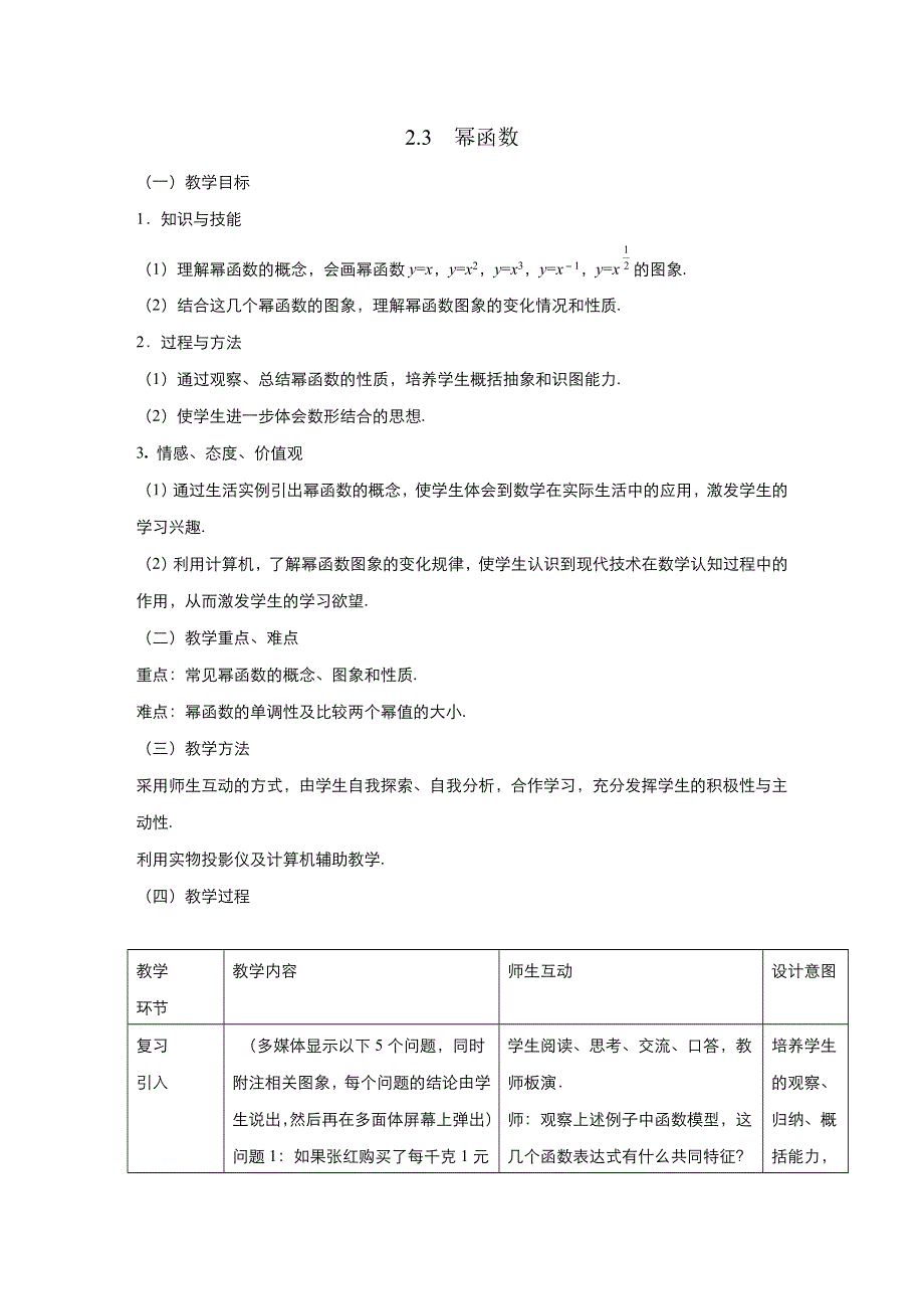 《优品》高中数学人教版必修1 2-3幂函数 教案（系列五） WORD版.doc_第1页