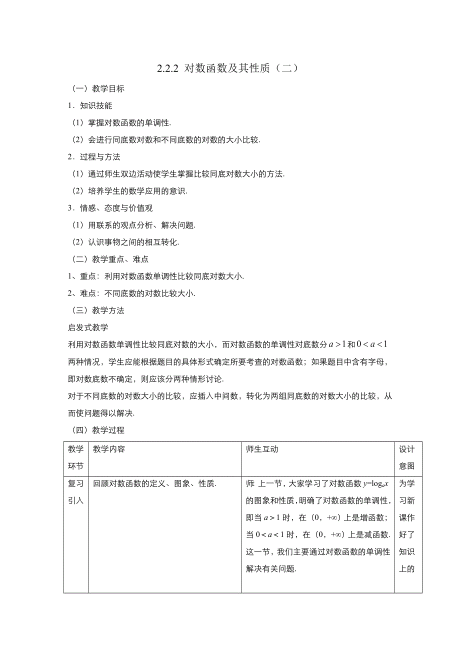 《优品》高中数学人教版必修1 2-2-2对数函数及其性质 教案（系列二） WORD版.doc_第1页