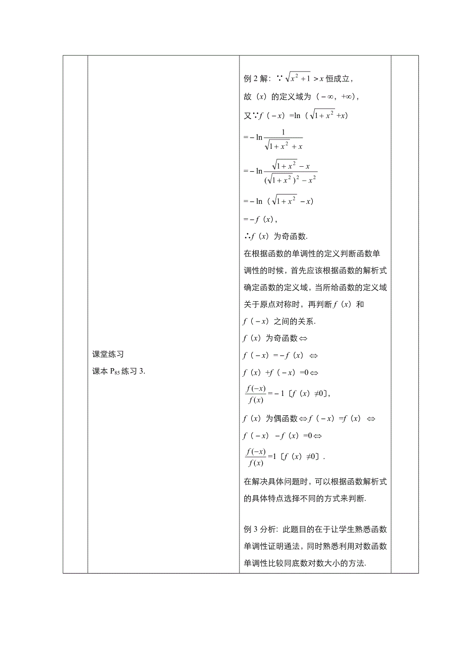 《优品》高中数学人教版必修1 2-2-2对数函数及其性质 教案（系列二） WORD版.doc_第3页