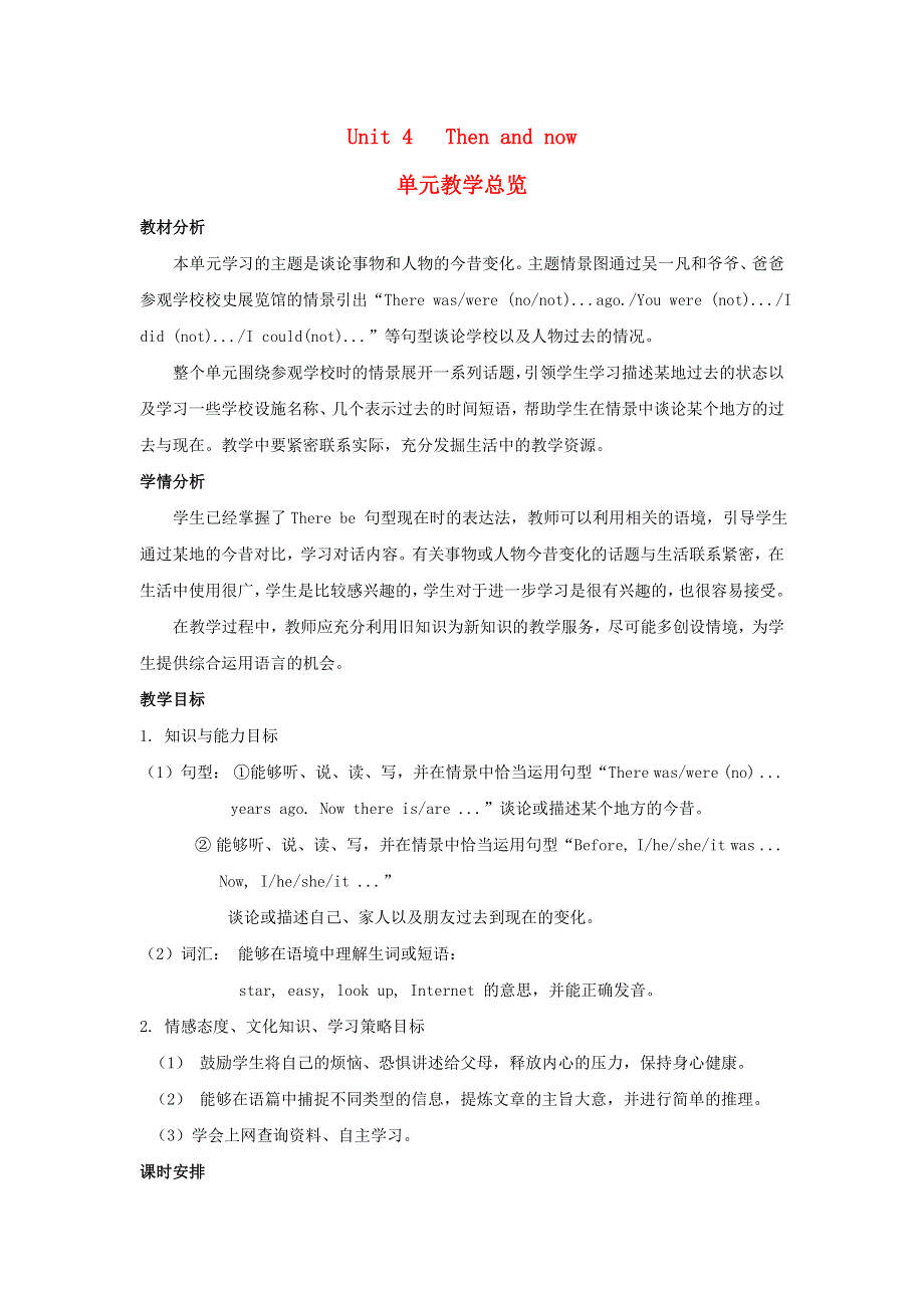 2022六年级英语下册 Unit 4 Then and now单元教学总览 人教PEP.doc_第1页