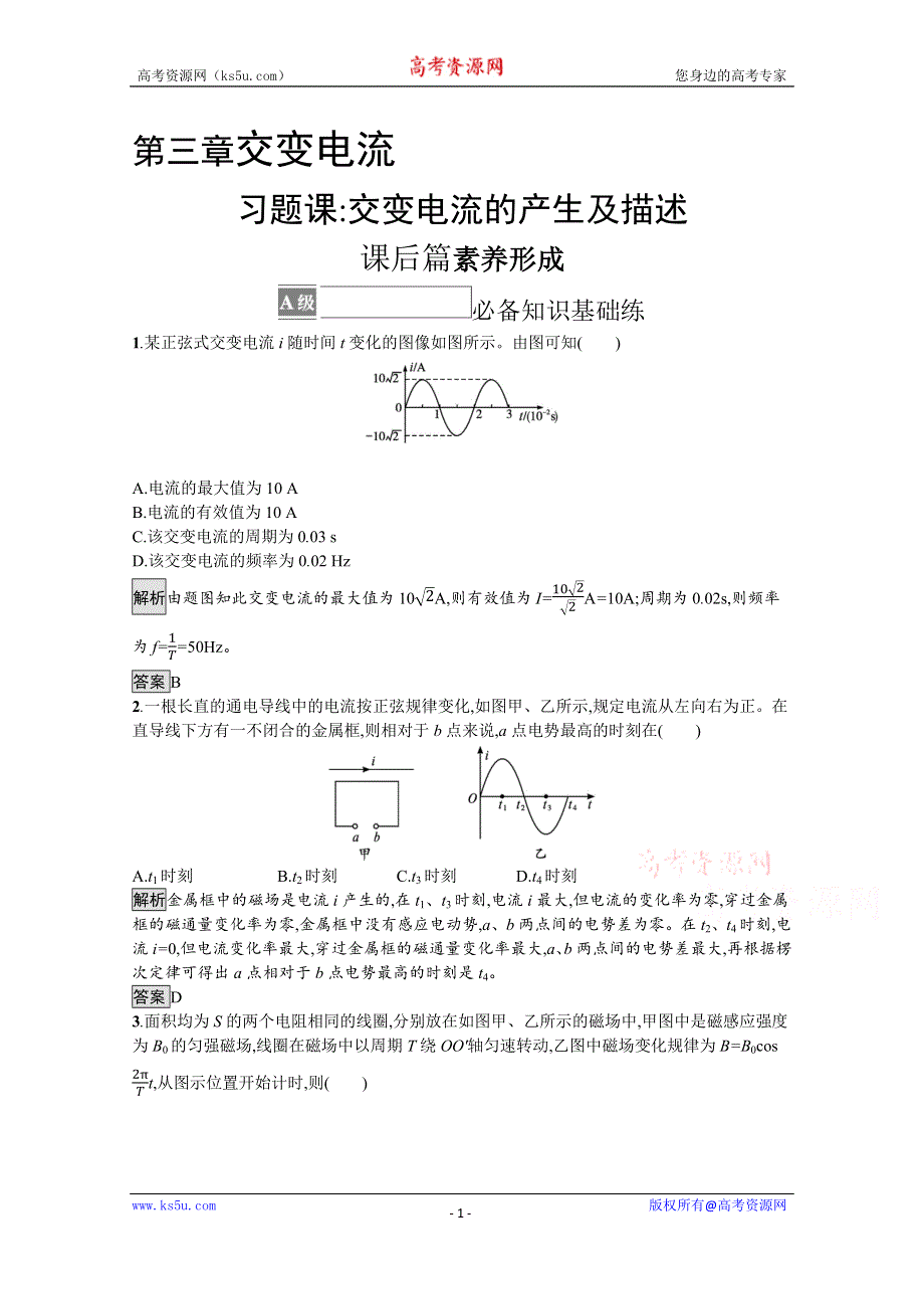 《新教材》2021-2022学年高中物理人教版选择性必修第二册测评：第三章　习题课 交变电流的产生及描述 WORD版含解析.docx_第1页