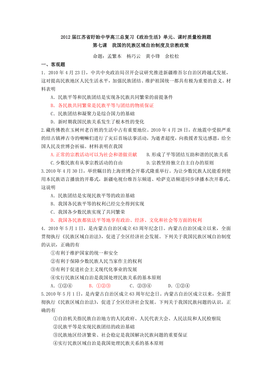 2012届江苏盱眙中学高三复习《政治生活》试题：第七课 我国的民族区域自治制度及宗教政策.doc_第1页