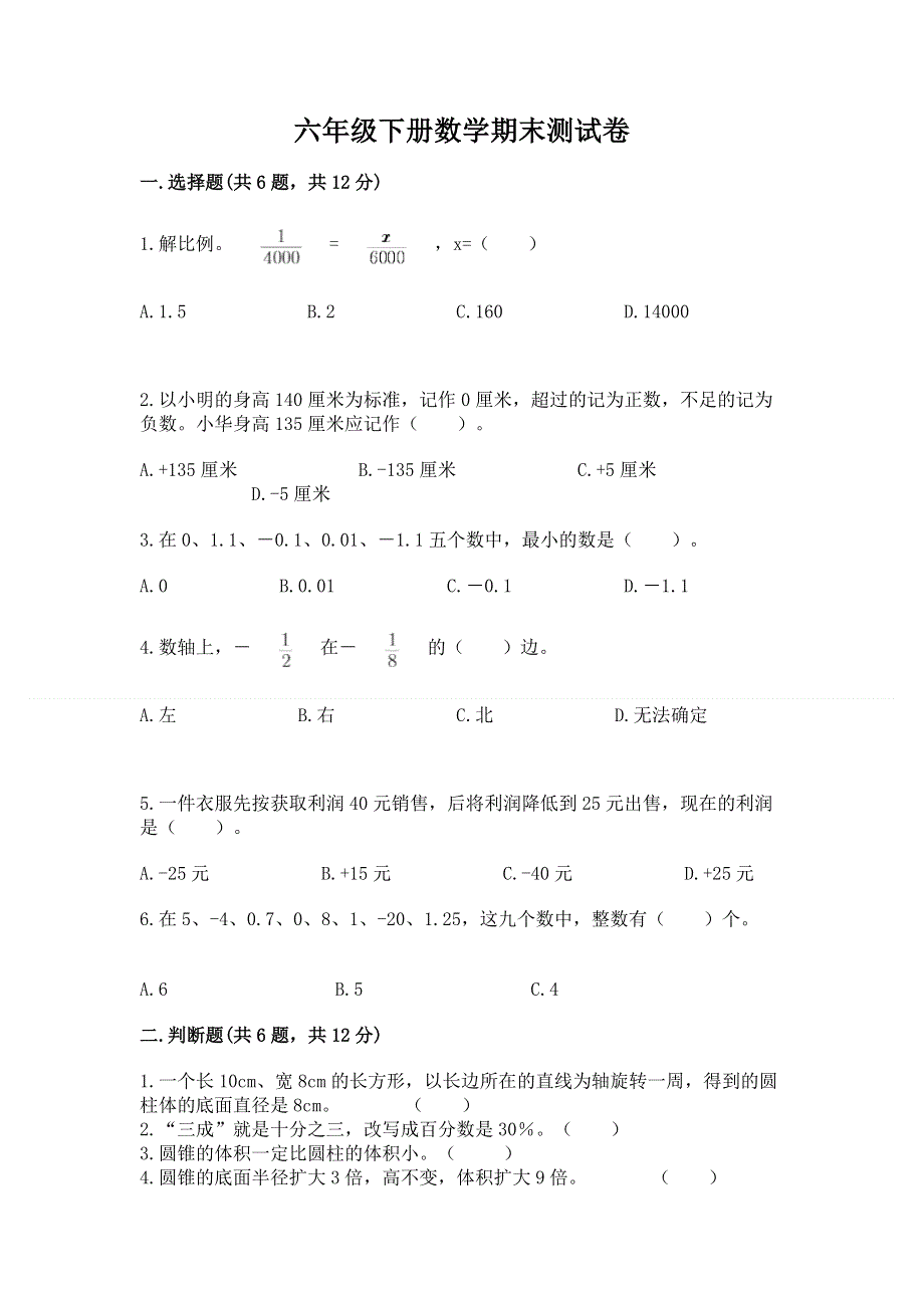 六年级下册数学期末测试卷附答案【a卷】.docx_第1页