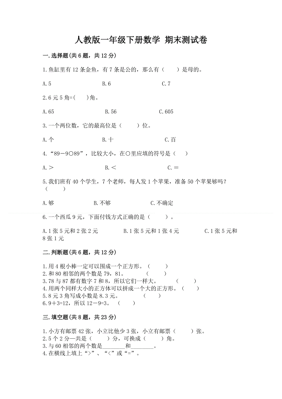 人教版一年级下册数学 期末测试卷附参考答案（培优）.docx_第1页