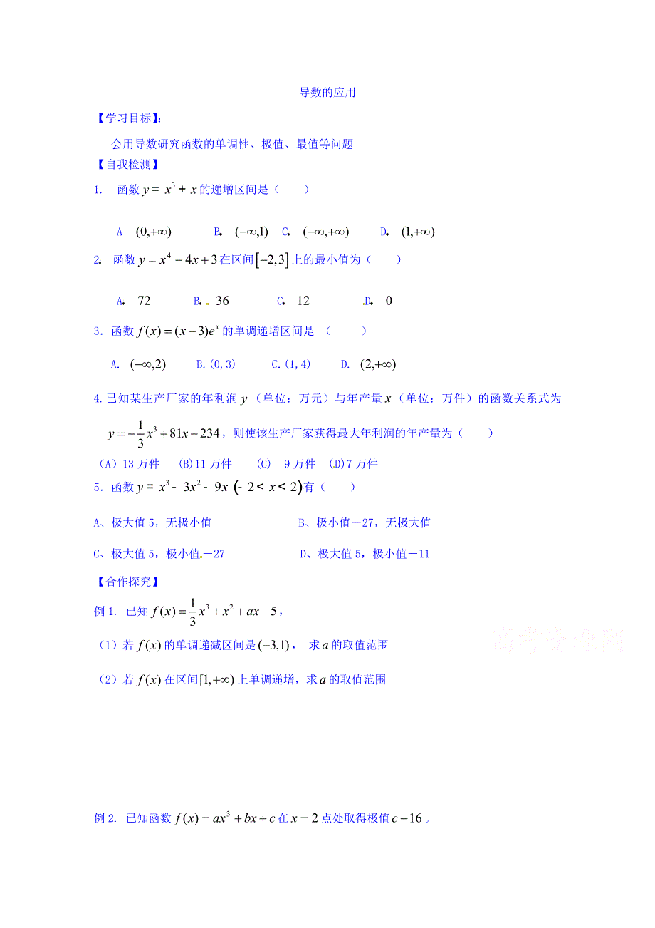 山东省乐陵市第一中学高中数学（人教B版）选修1-1导学案：3.3 导数的应用 WORD版缺答案.doc_第1页