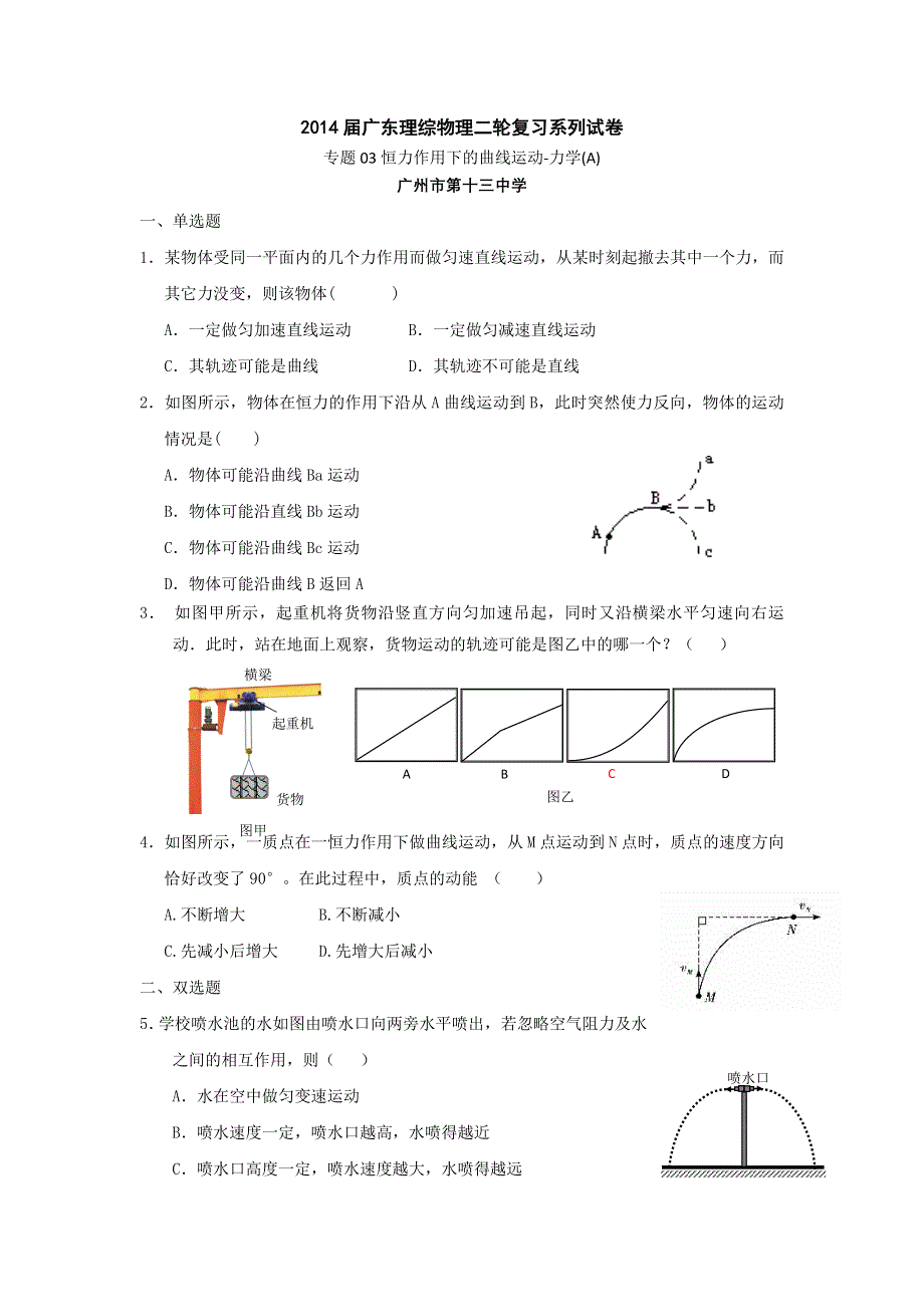 广东省2014届高三二轮物理训练专题03：恒力作用下的曲线运动-力学（A） WORD版含答案.doc_第1页