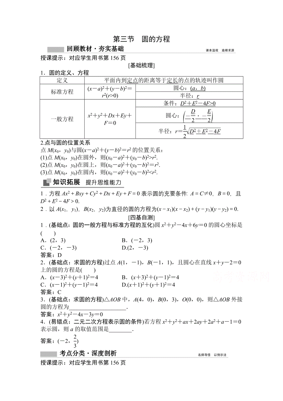 2021届高三北师大版数学（文）一轮复习教师文档：第八章第三节　圆的方程 WORD版含解析.doc_第1页