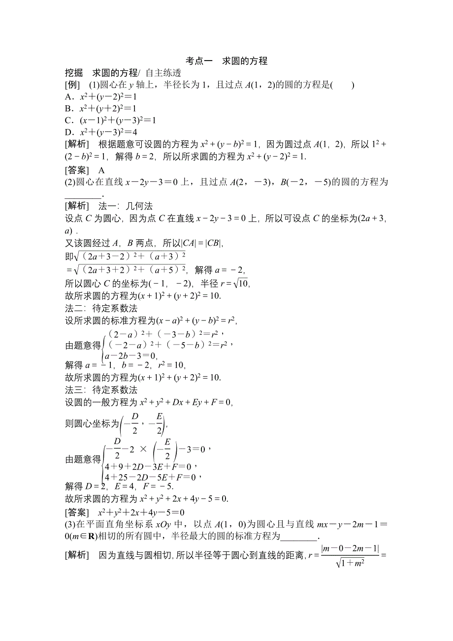 2021届高三北师大版数学（文）一轮复习教师文档：第八章第三节　圆的方程 WORD版含解析.doc_第2页