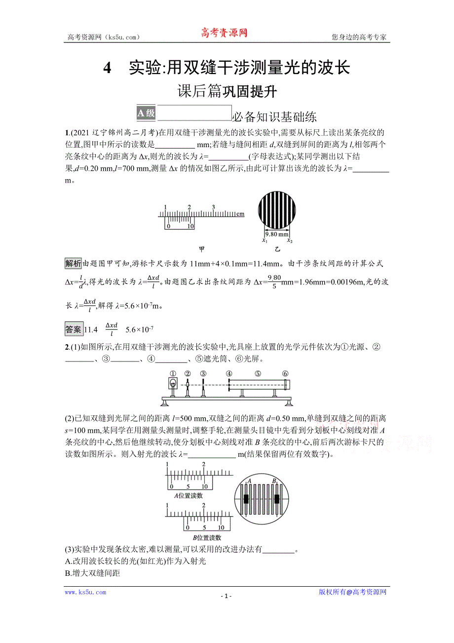 《新教材》2021-2022学年高中物理人教版选择性必修第一册训练：第四章 4　实验 用双缝干涉测量光的波长 WORD版含解析.docx_第1页