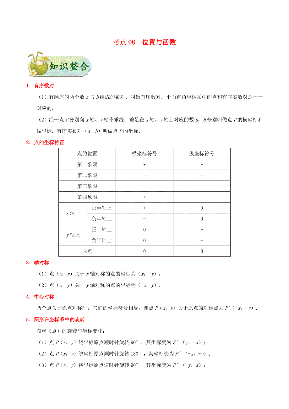 2020年中考数学考点一遍过 考点08 位置与函数（含解析）.doc_第1页