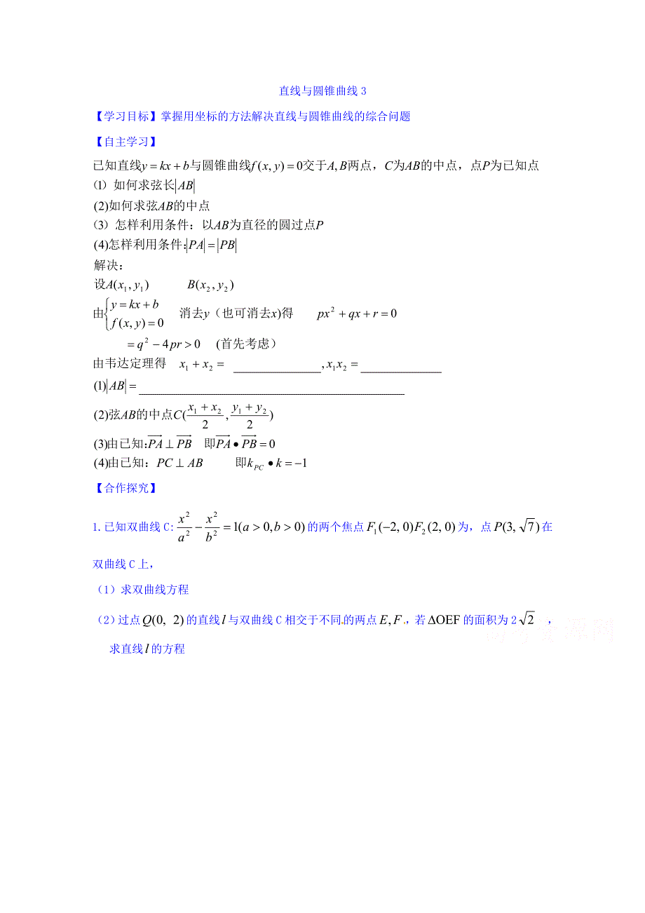 山东省乐陵市第一中学高中数学（人教B版）选修2-1导学案：2.5 直线与圆锥曲线（三） WORD版缺答案.doc_第1页