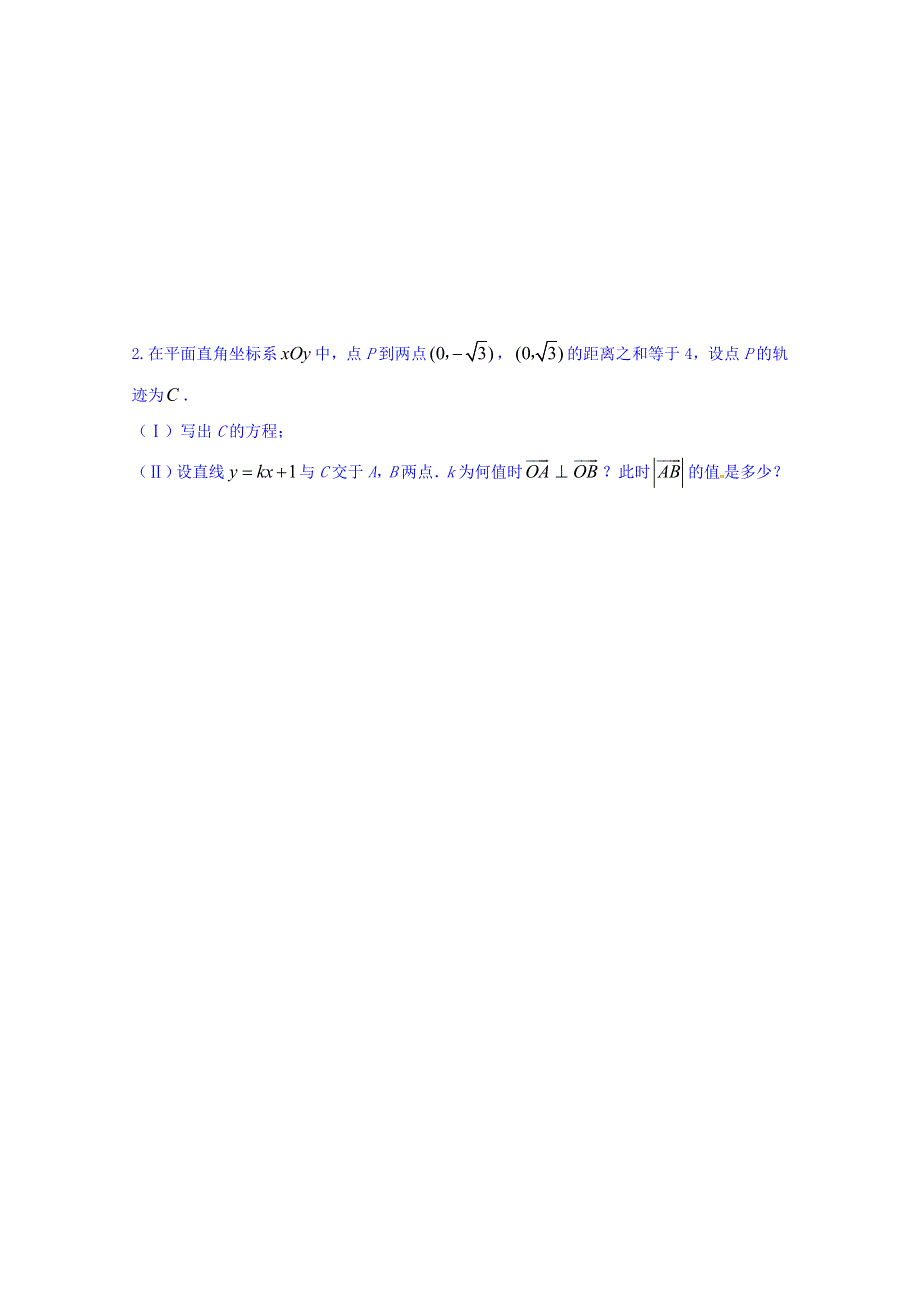 山东省乐陵市第一中学高中数学（人教B版）选修2-1导学案：2.5 直线与圆锥曲线（三） WORD版缺答案.doc_第2页