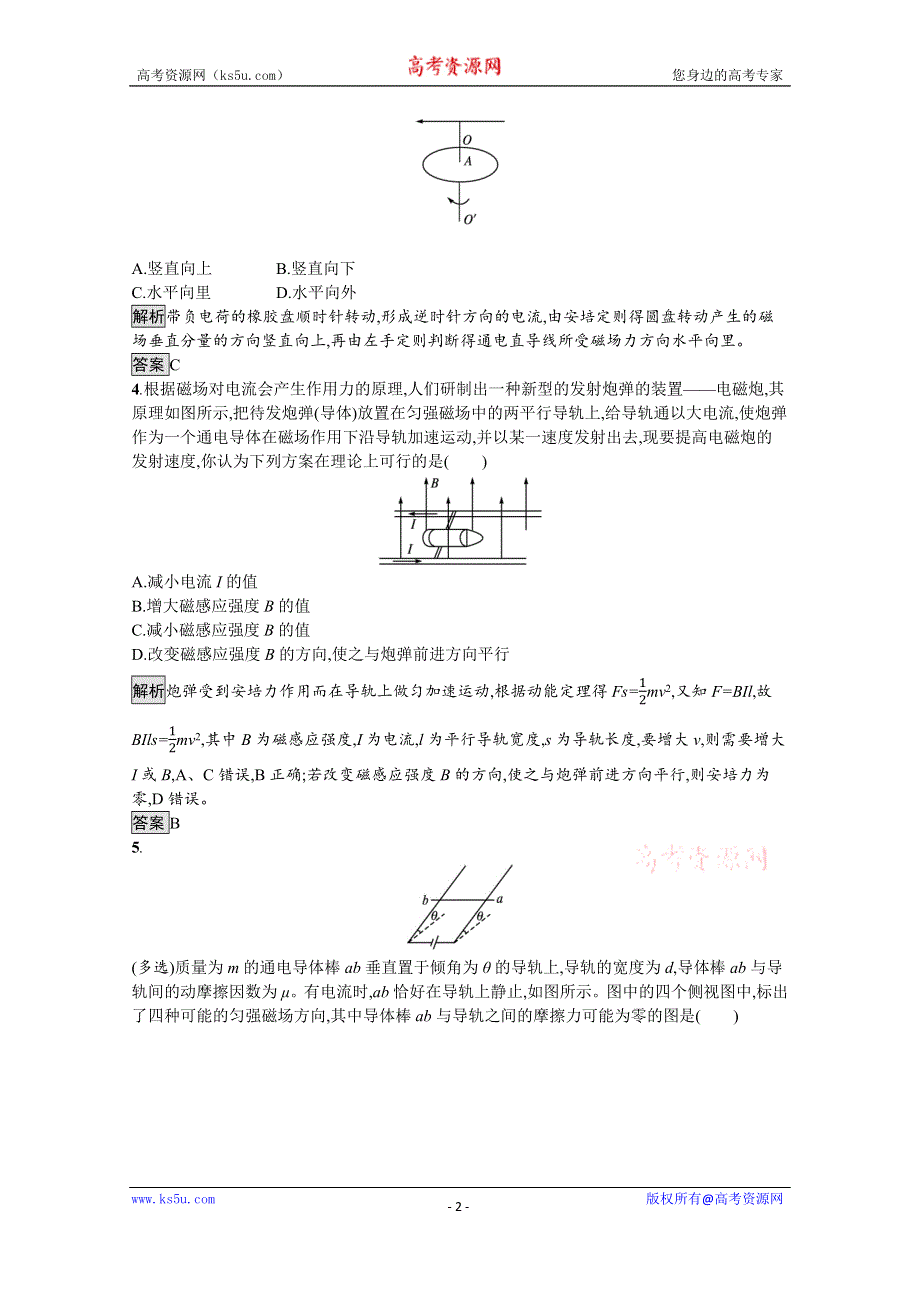 《新教材》2021-2022学年高中物理人教版选择性必修第二册测评：第一章　习题课 安培力的应用 WORD版含解析.docx_第2页