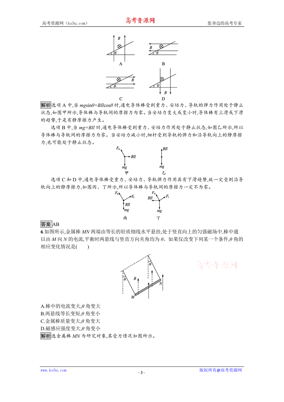 《新教材》2021-2022学年高中物理人教版选择性必修第二册测评：第一章　习题课 安培力的应用 WORD版含解析.docx_第3页