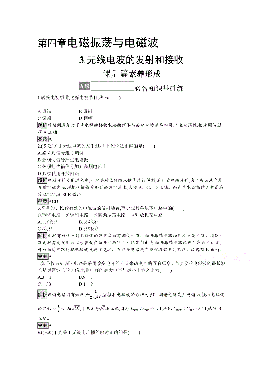 《新教材》2021-2022学年高中物理人教版选择性必修第二册测评：第四章　3-无线电波的发射和接收 WORD版含解析.docx_第1页