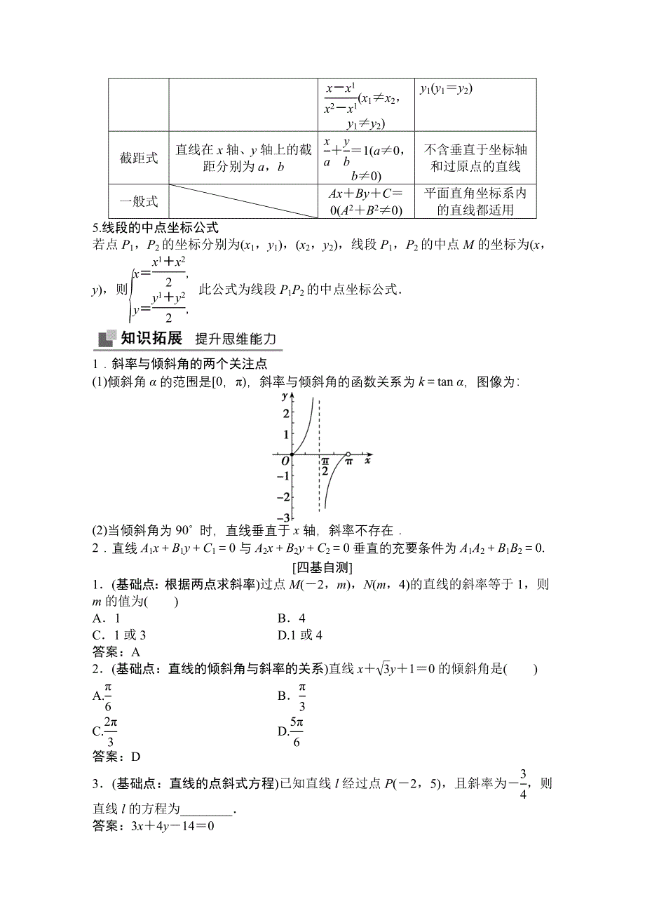 2021届高三北师大版数学（文）一轮复习教师文档：第八章第一节　直线的倾斜角与斜率、直线的方程 WORD版含解析.doc_第2页