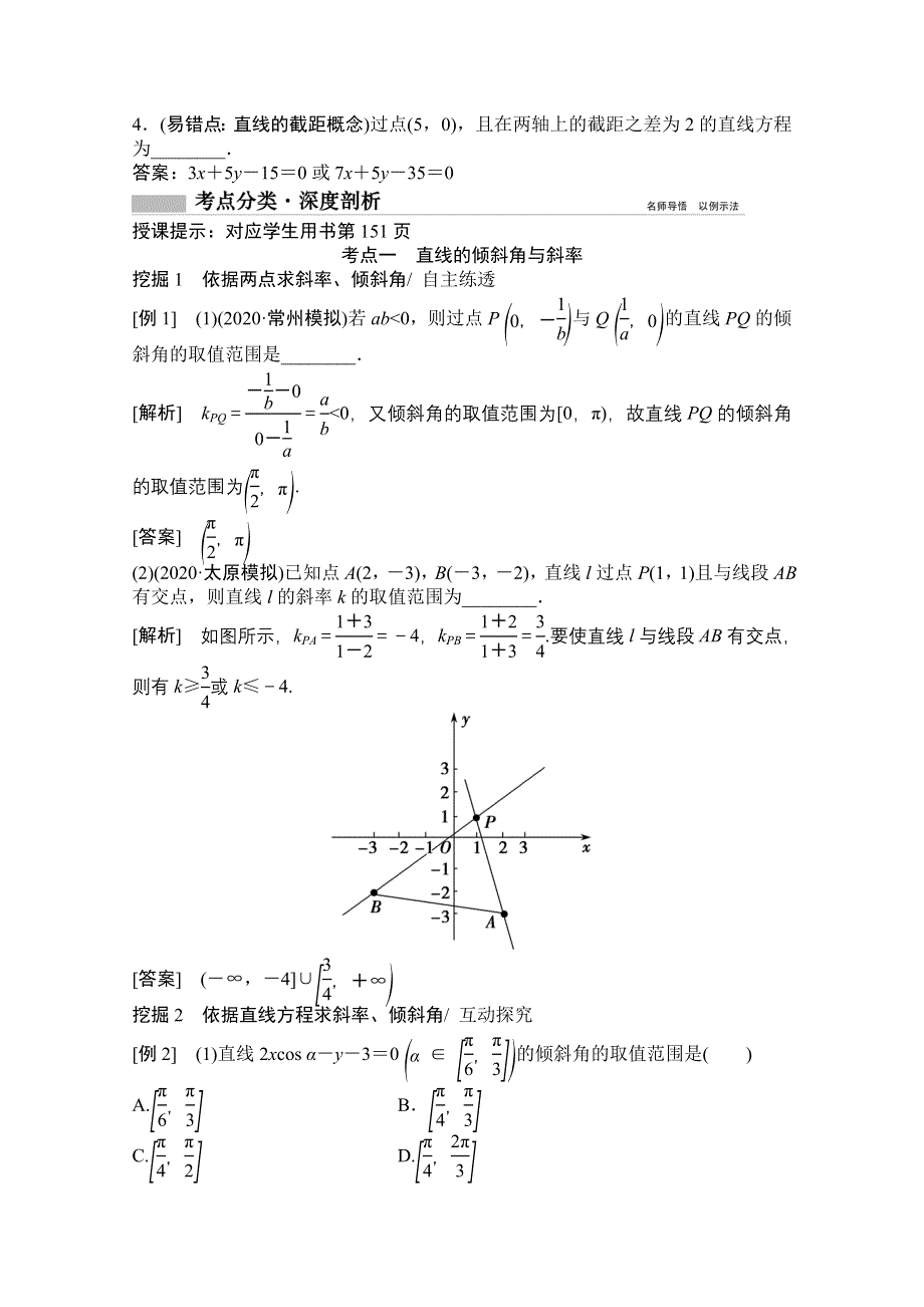 2021届高三北师大版数学（文）一轮复习教师文档：第八章第一节　直线的倾斜角与斜率、直线的方程 WORD版含解析.doc_第3页