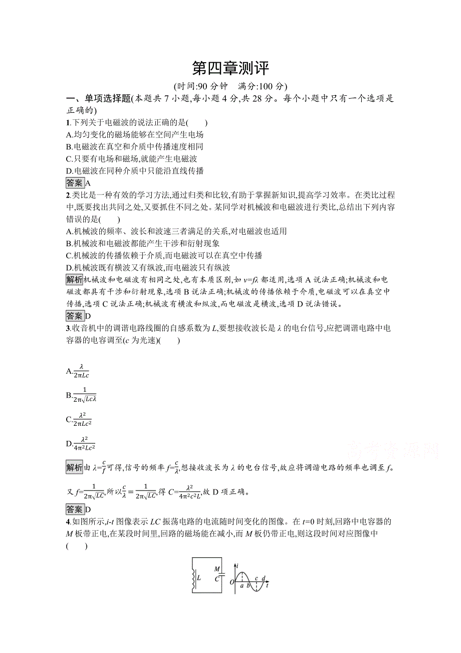 《新教材》2021-2022学年高中物理人教版选择性必修第二册测评：第四章　电磁振荡与电磁波 测评 WORD版含解析.docx_第1页