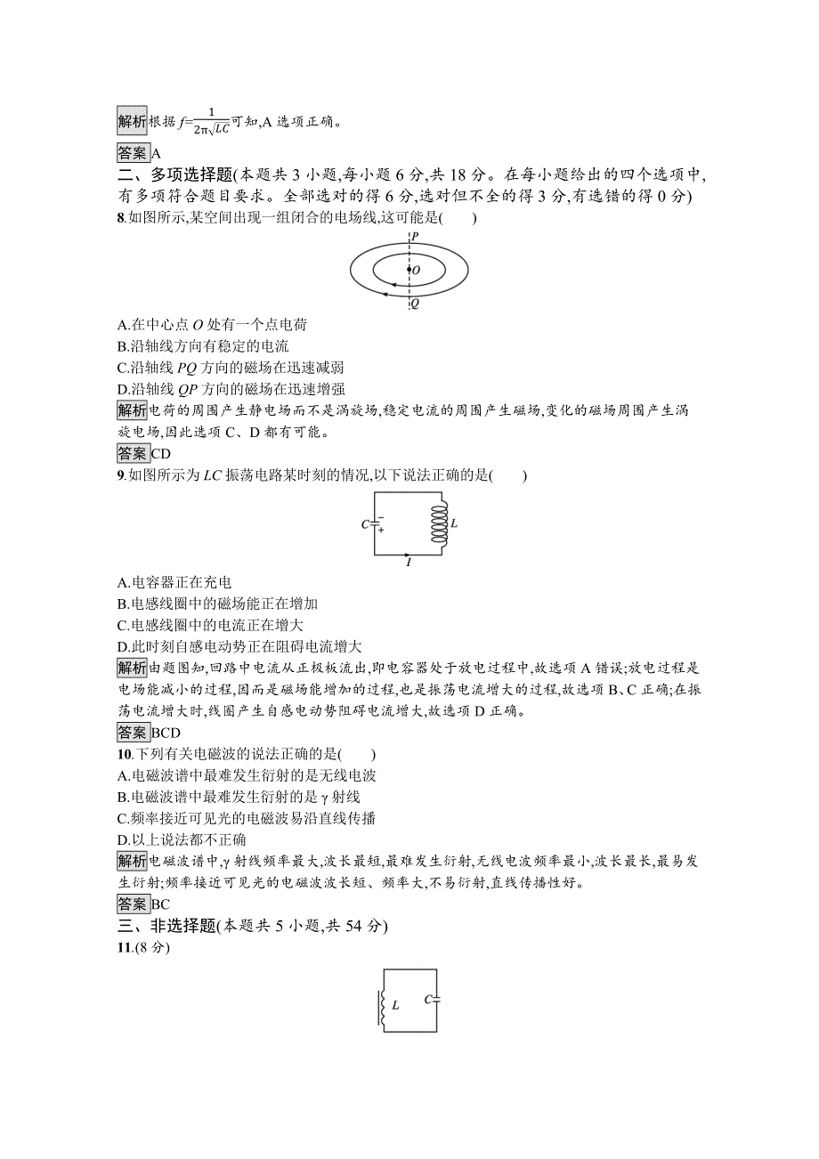 《新教材》2021-2022学年高中物理人教版选择性必修第二册测评：第四章　电磁振荡与电磁波 测评 WORD版含解析.docx_第3页