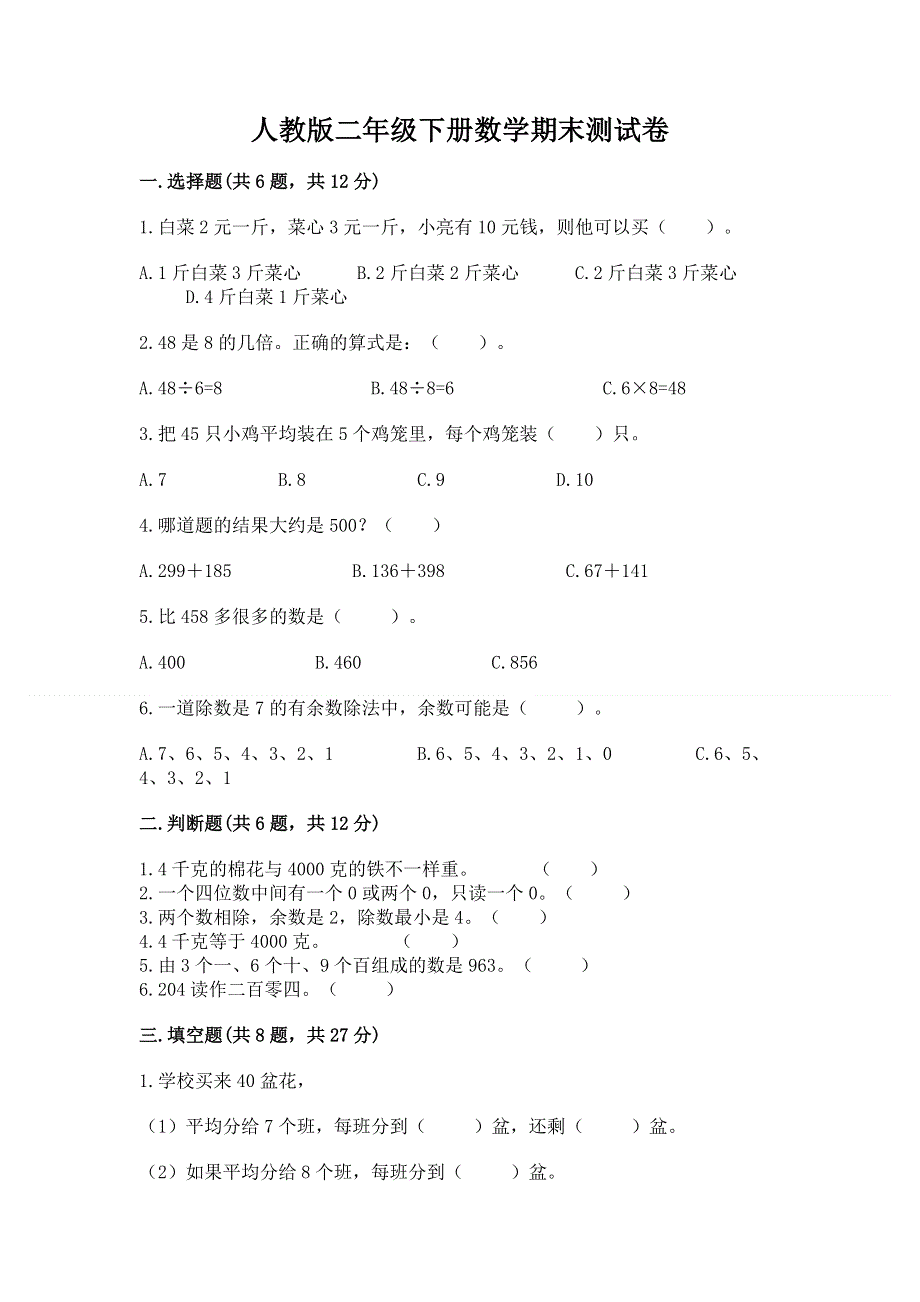 人教版二年级下册数学期末测试卷含完整答案【历年真题】.docx_第1页