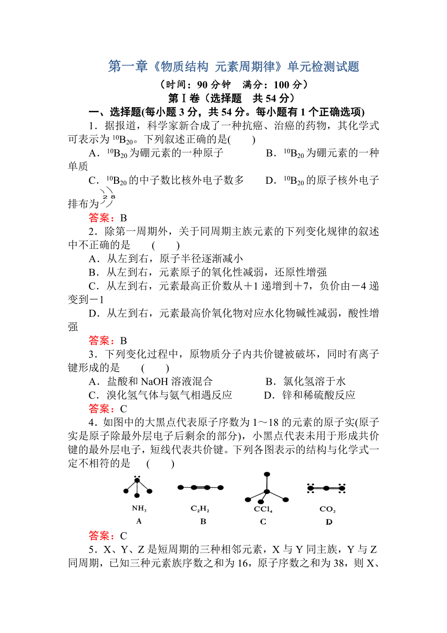 四川省成都市龙泉中学2015-2016学年人教版化学必修二第一章 《物质结构 元素周期律》单元检测试题 WORD版含答案.doc_第1页