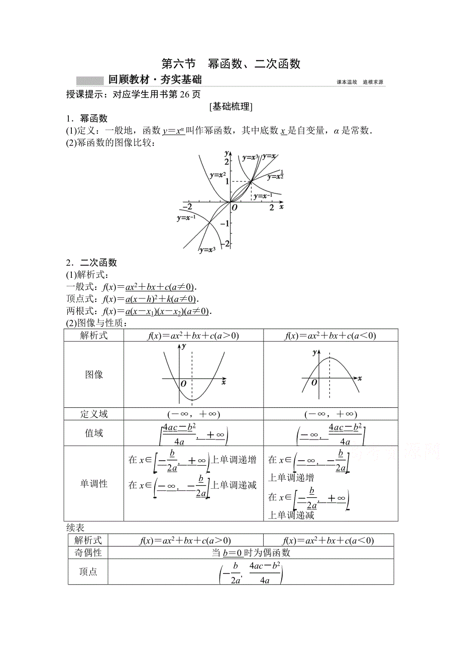 2021届高三北师大版数学（文）一轮复习教师文档：第二章第六节　幂函数、二次函数 WORD版含解析.doc_第1页