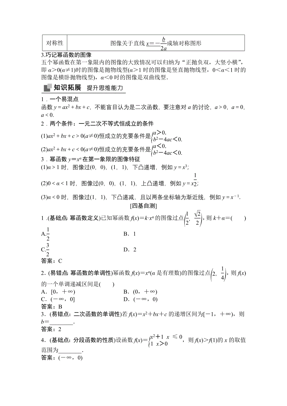 2021届高三北师大版数学（文）一轮复习教师文档：第二章第六节　幂函数、二次函数 WORD版含解析.doc_第2页