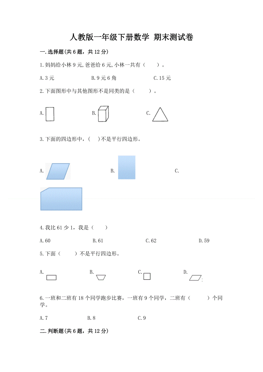 人教版一年级下册数学 期末测试卷附参考答案（a卷）.docx_第1页