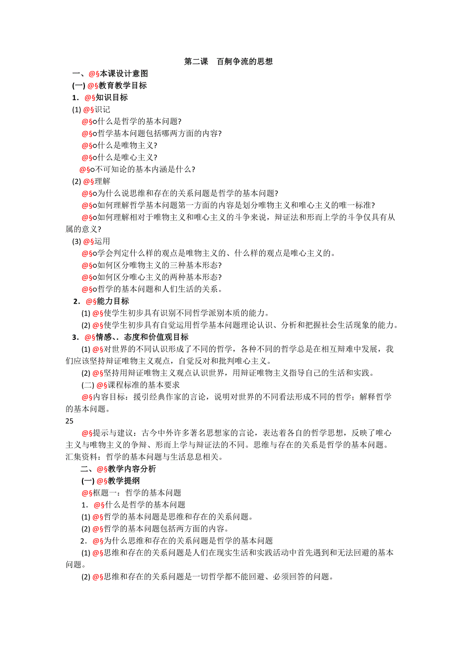 政治：1.2《百舸争流的思想》精品教案（新人教版必修四）.doc_第1页