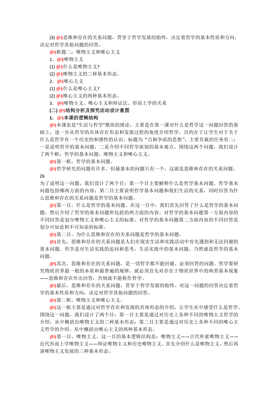 政治：1.2《百舸争流的思想》精品教案（新人教版必修四）.doc_第2页