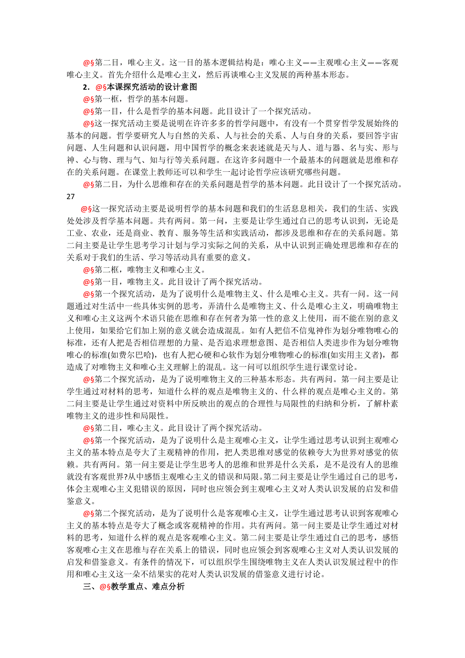 政治：1.2《百舸争流的思想》精品教案（新人教版必修四）.doc_第3页