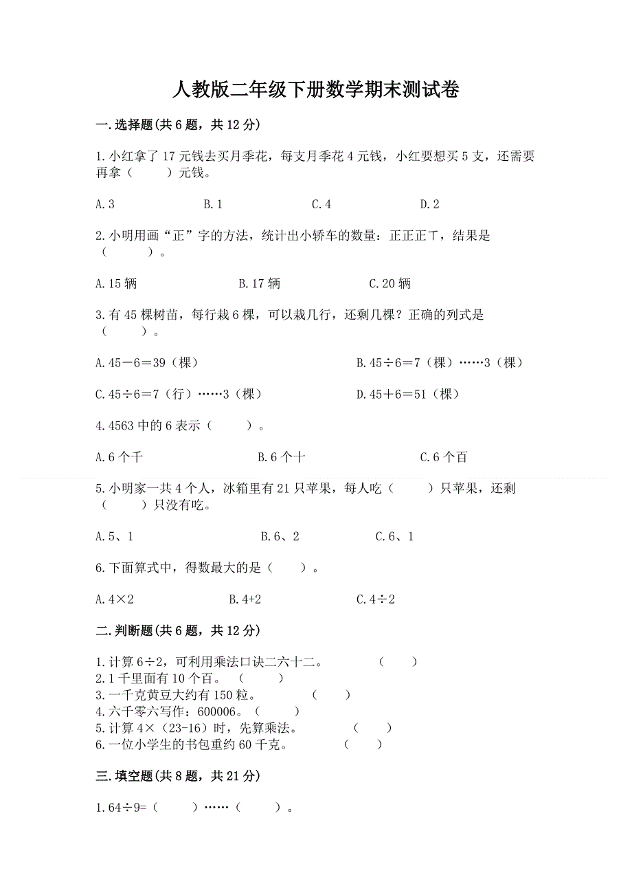 人教版二年级下册数学期末测试卷含完整答案【名师系列】.docx_第1页