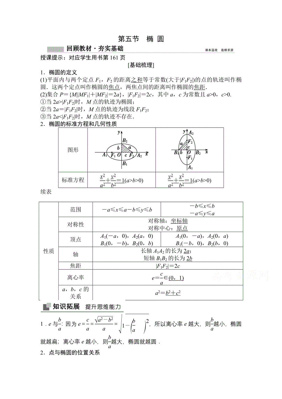 2021届高三北师大版数学（文）一轮复习教师文档：第八章第五节　椭 圆 WORD版含解析.doc_第1页