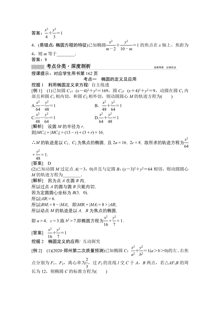 2021届高三北师大版数学（文）一轮复习教师文档：第八章第五节　椭 圆 WORD版含解析.doc_第3页