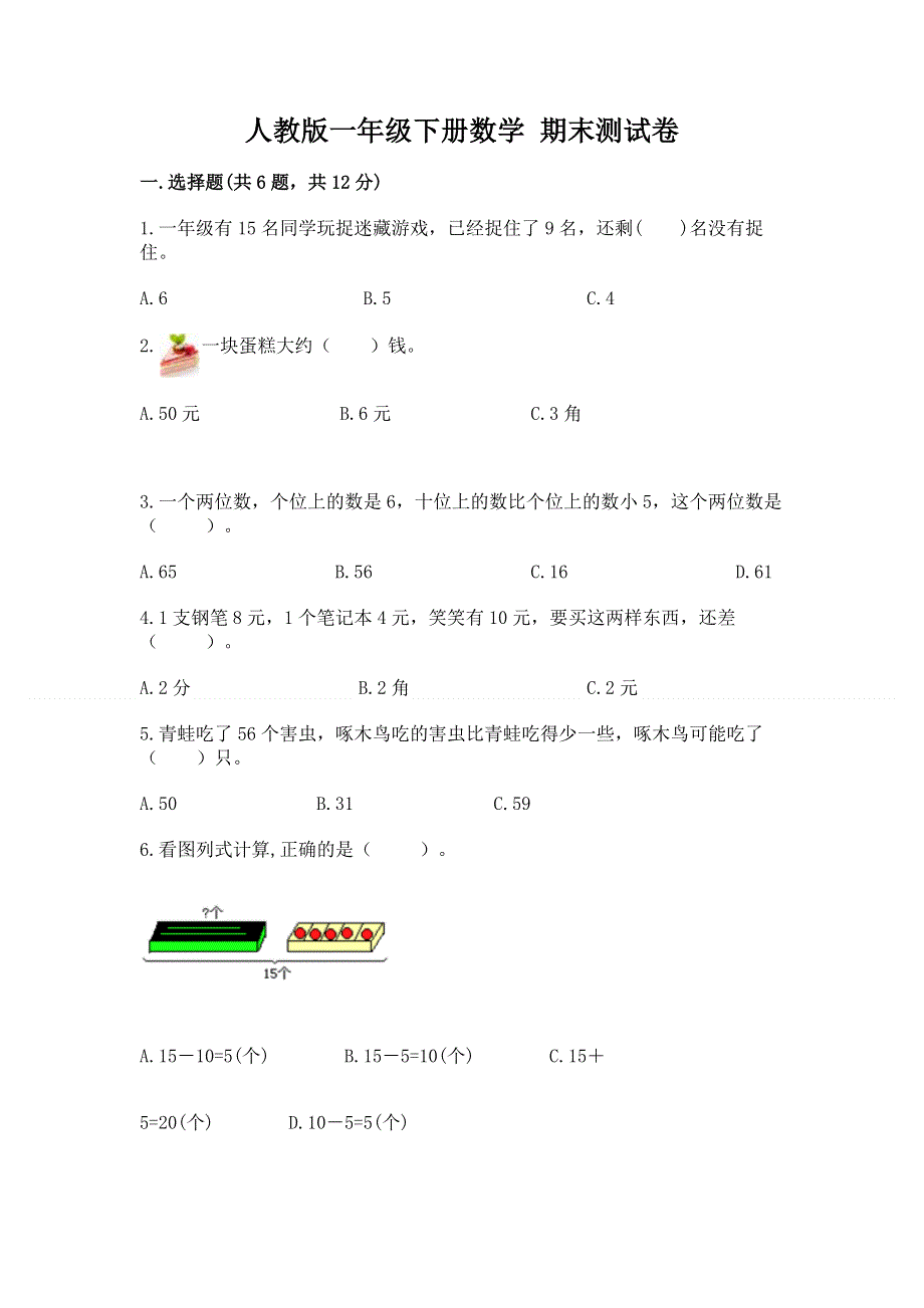 人教版一年级下册数学 期末测试卷附答案【黄金题型】.docx_第1页