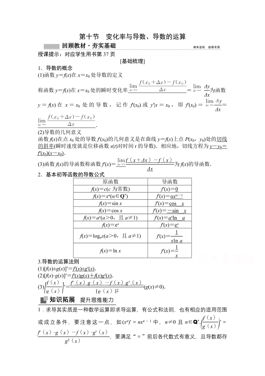 2021届高三北师大版数学（文）一轮复习教师文档：第二章第十节　变化率与导数、导数的运算 WORD版含解析.doc_第1页