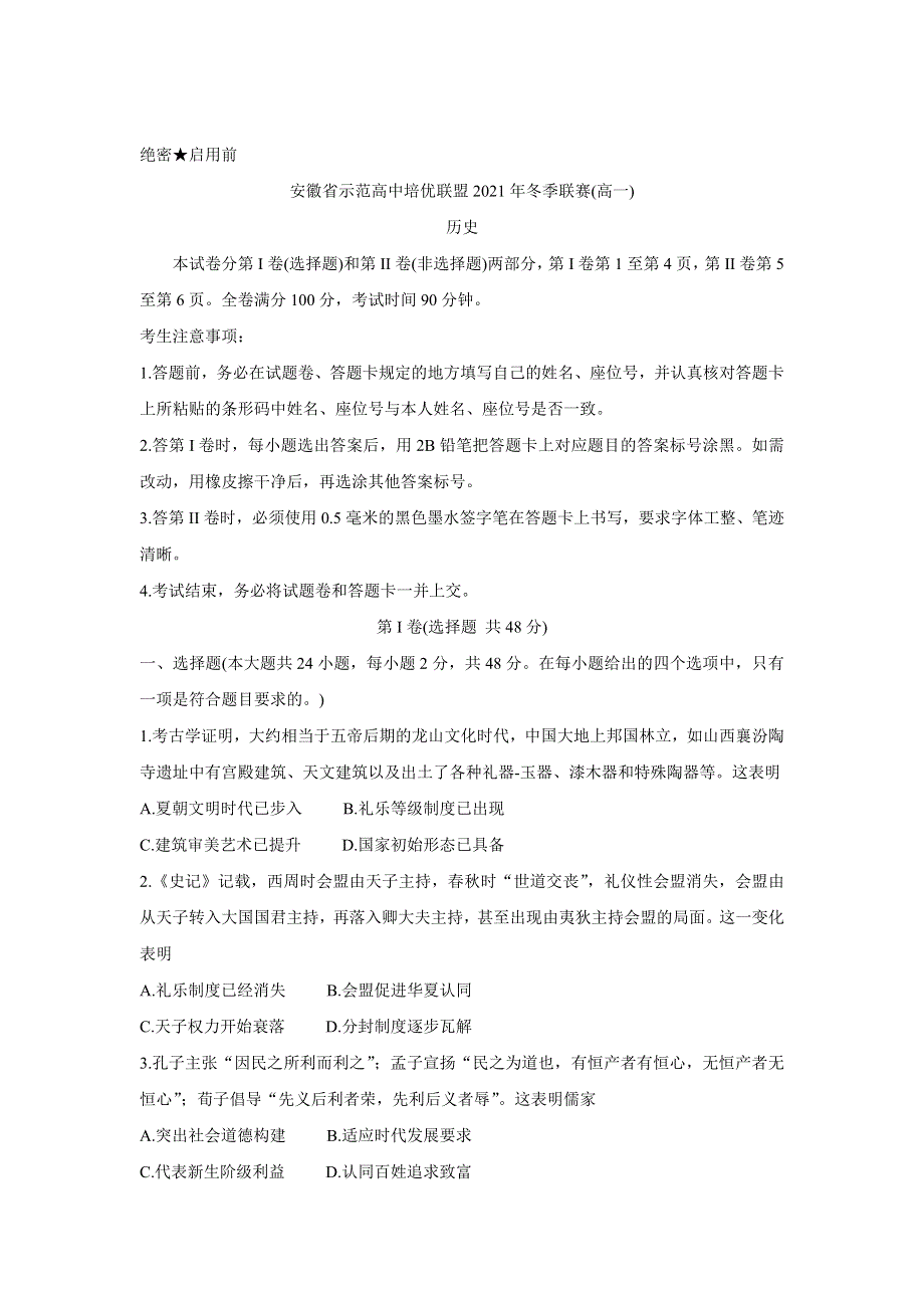 《发布》安徽省示范高中培优联盟2021-2022学年高一上学期冬季联赛 历史 WORD版含解析BYCHUN.doc_第1页