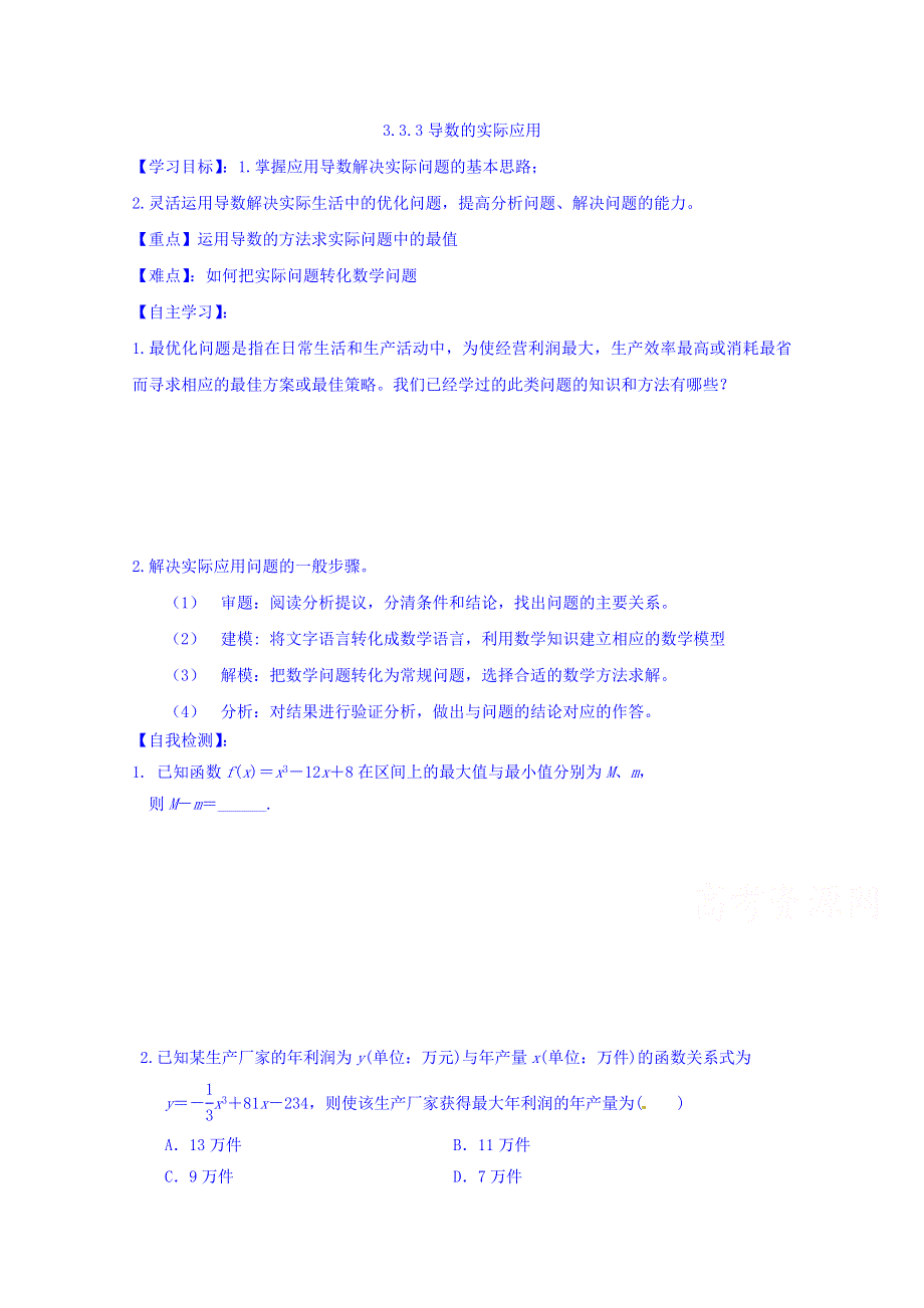 山东省乐陵市第一中学高中数学（人教B版）选修1-1导学案：3.3.3 导数的实际应用 WORD版缺答案.doc_第1页