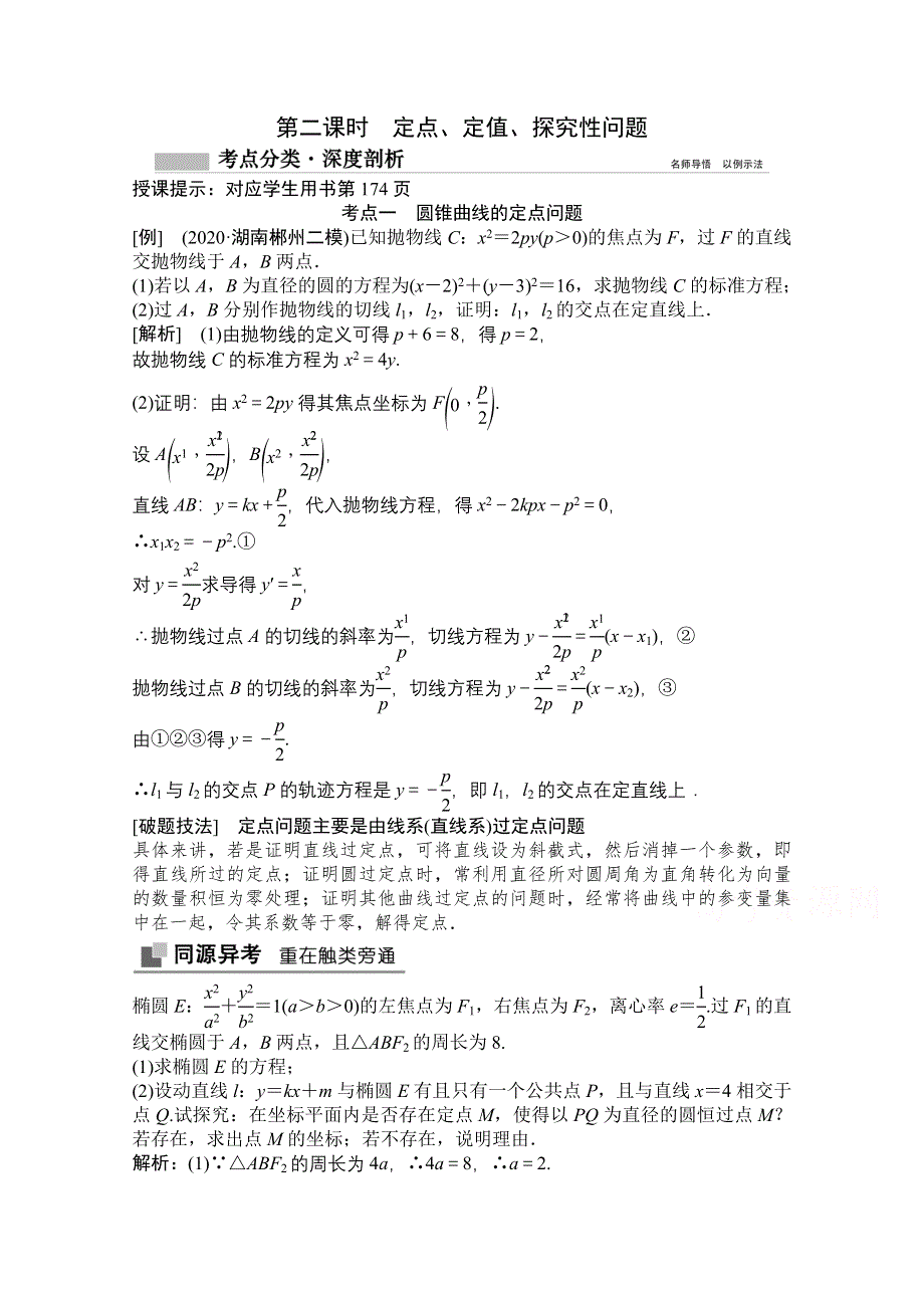 2021届高三北师大版数学（文）一轮复习教师文档：第八章第八节第二课时　定点、定值、探究性问题 WORD版含解析.doc_第1页