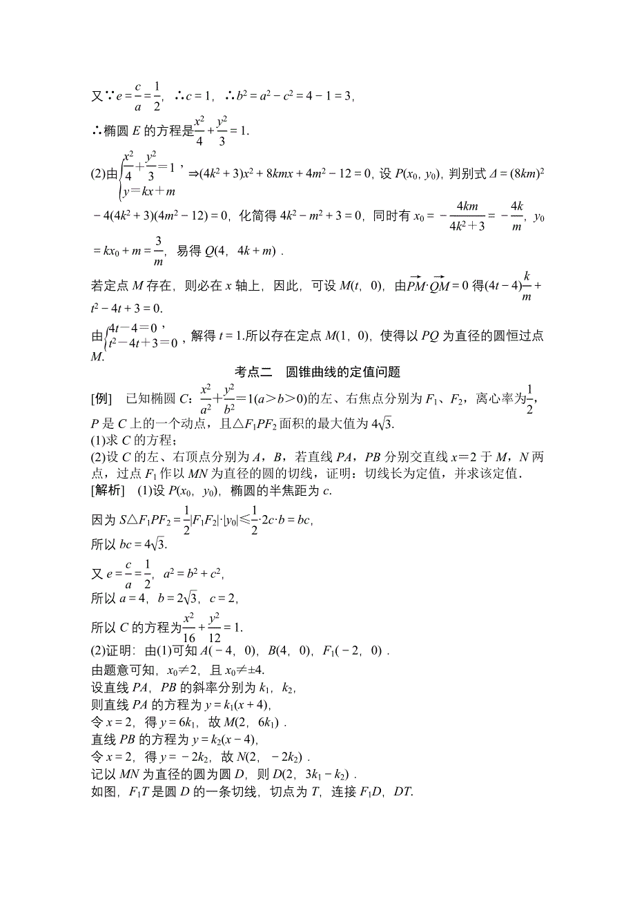 2021届高三北师大版数学（文）一轮复习教师文档：第八章第八节第二课时　定点、定值、探究性问题 WORD版含解析.doc_第2页