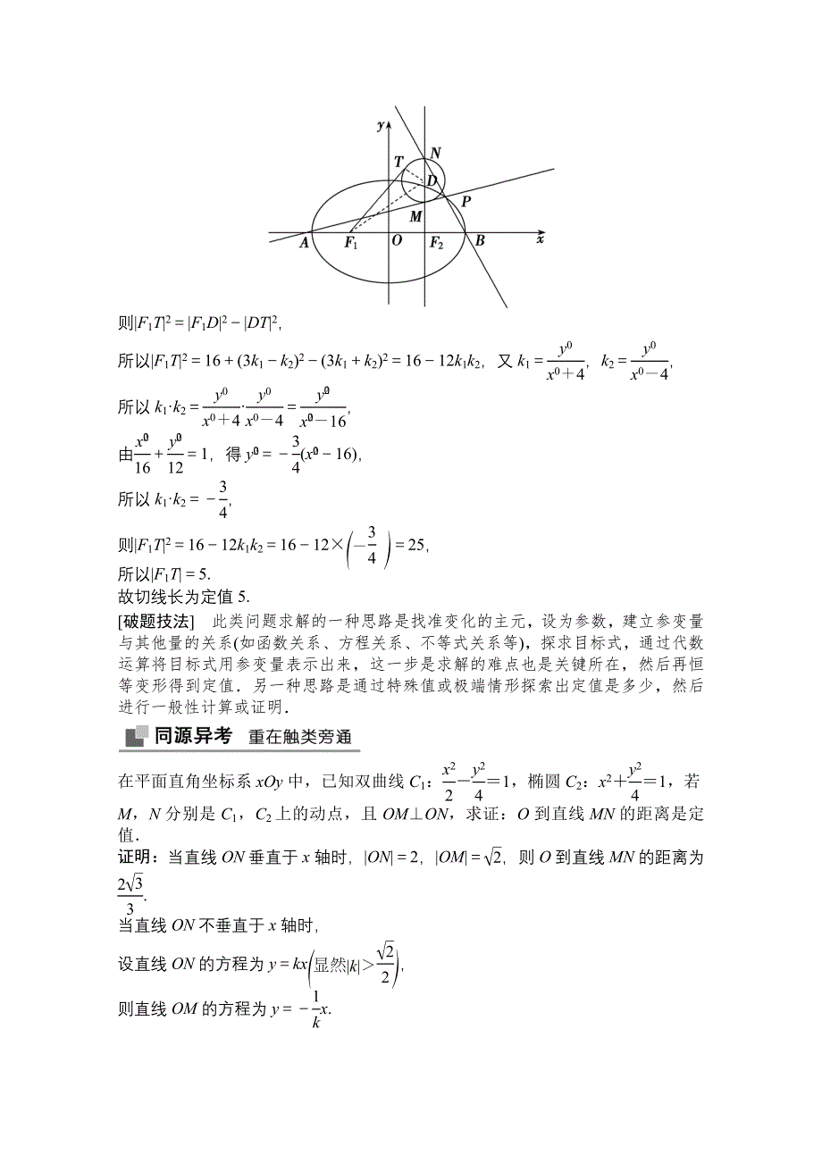 2021届高三北师大版数学（文）一轮复习教师文档：第八章第八节第二课时　定点、定值、探究性问题 WORD版含解析.doc_第3页