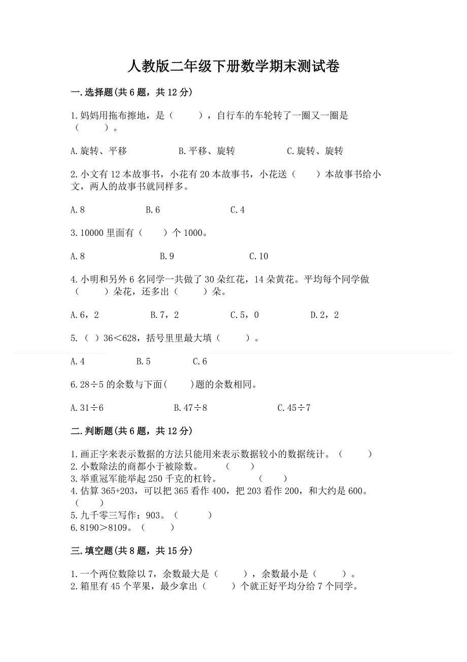 人教版二年级下册数学期末测试卷及答案（真题汇编）.docx_第1页