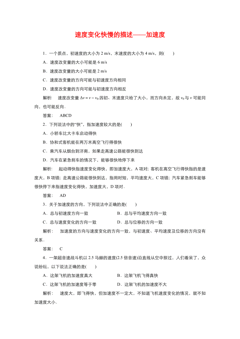 《优品》高中物理人教版必修1 第一章第5节速度变化快慢的描述——加速度 作业4 WORD版含解析.doc_第1页