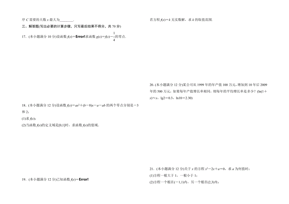 《优品》高中数学人教版必修1 第三章 函数的应用 单元测试卷（B） WORD版含答案.doc_第3页