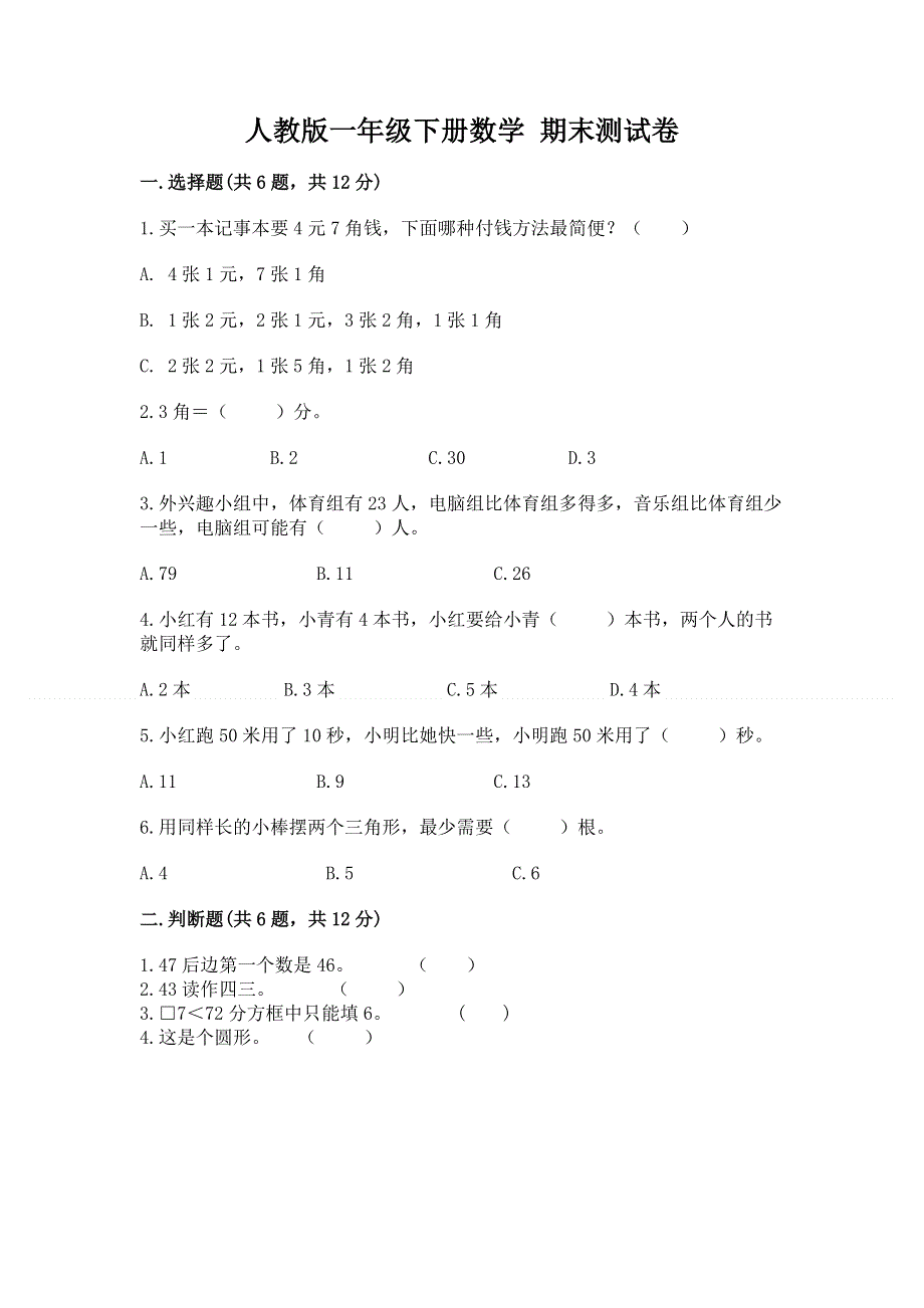 人教版一年级下册数学 期末测试卷附答案【达标题】.docx_第1页