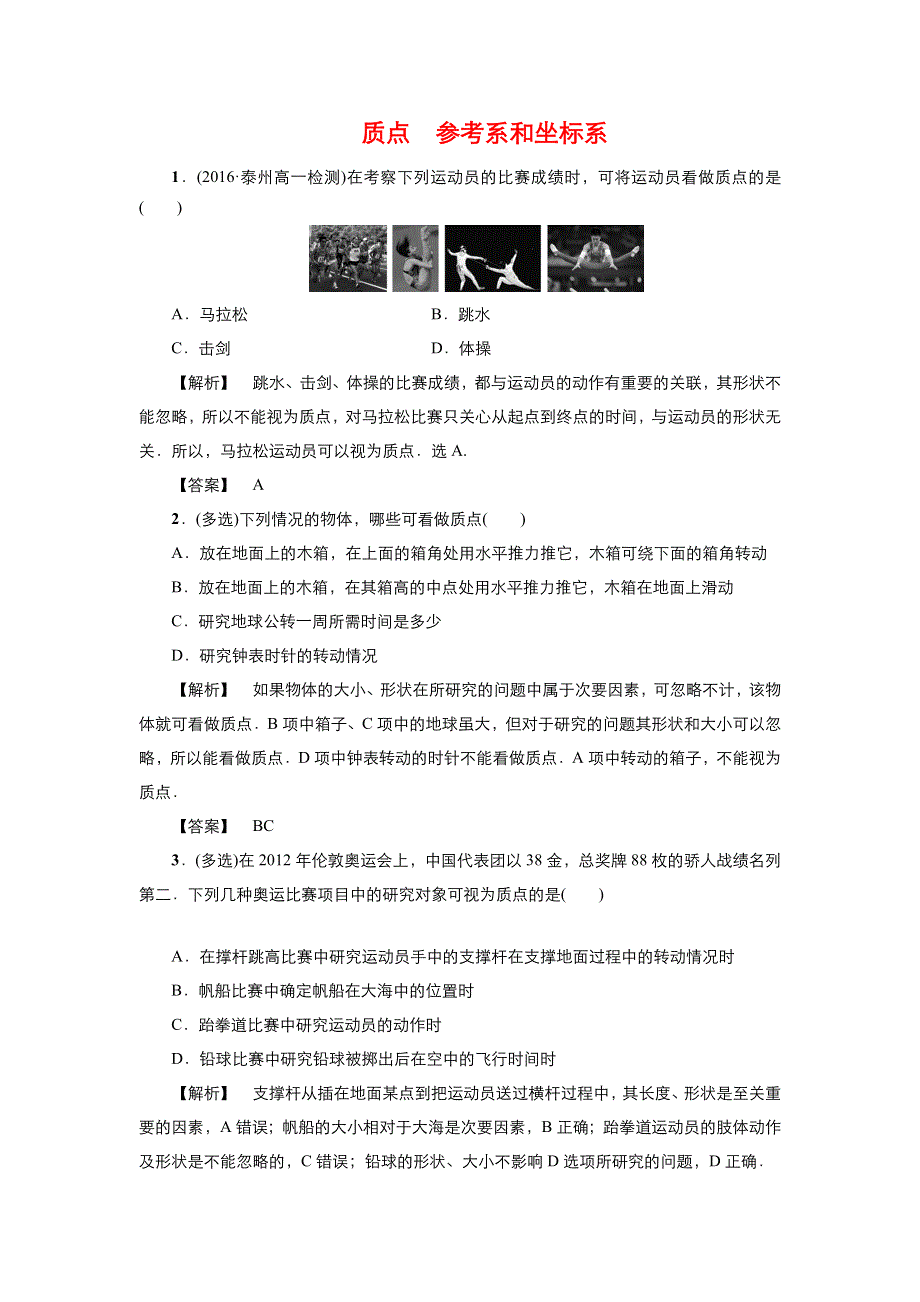 《优品》高中物理人教版必修1 第一章第1节质点、参考系和坐标系 作业5 WORD版含解析.DOC_第1页